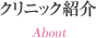 クリニック紹介