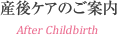 産後ケアのご案内