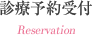 診療予約受付