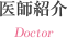 医師紹介