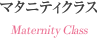 マタニティクラス