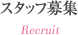 スタッフ募集