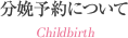 分娩予約について